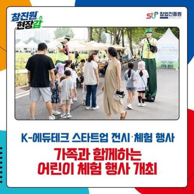 K-에듀테크 스타트업 전시·체험행사 가족과 함께하는 어린이 체험 행사 개최