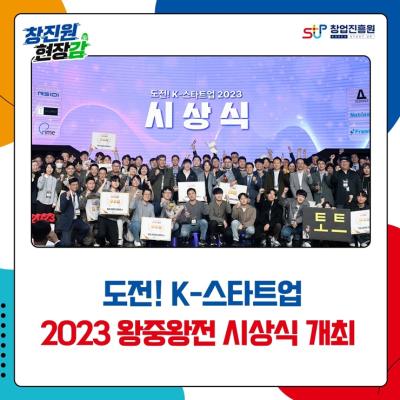 도전! K-스타트업 2023 왕중왕전 시상식 개최 대표