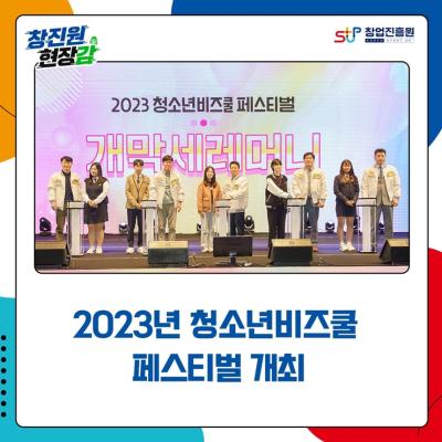 2023년 청소년비즈쿨 페스티벌 개최 대표