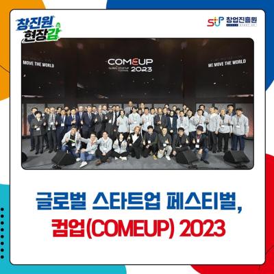글로벌 스타트업 페스티벌, 컴업(COMEUP) 2023 대표