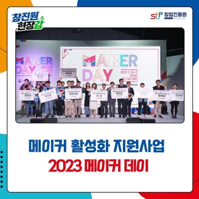 메이커 활성화 지원사업 2023 메이커 데이