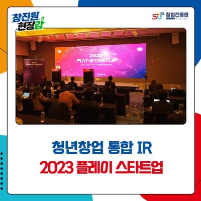 청년창업 통합 IR 2023 플레이 스타트업 대표