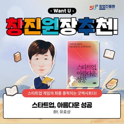 창진원추_스타트업, 아름다운 성공 대표