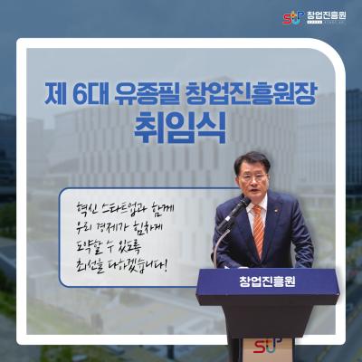 제6대 유종필 창업진흥원장 취임식