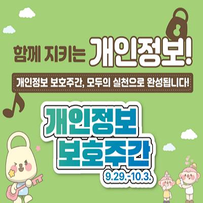 2025년 개인정보 보호주간 캠페인
