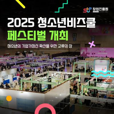 2025 청소년비즈쿨 페스티벌 개최