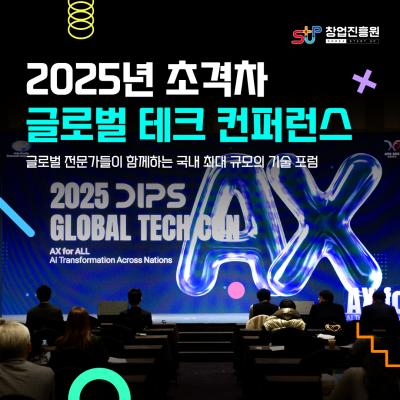 2025년 초격차 글로벌 테크 컨퍼런스