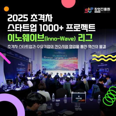 2025 초격차 스타트업 1000+ 프로젝트 이노웨이브...