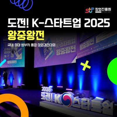 도전! K-스타트업 2025 왕중왕전