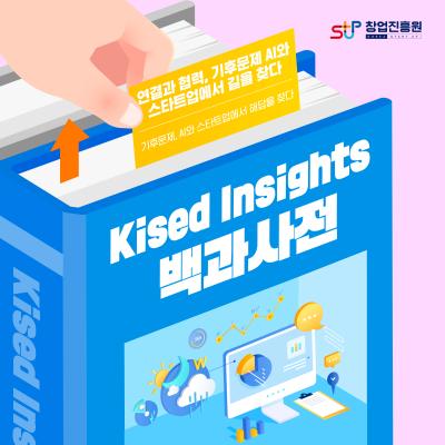 Kised Insights 백과사전 - 연결과 협력, ...
