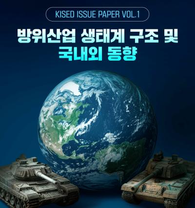 방위산업 생태계 구조 및 국내외 동향