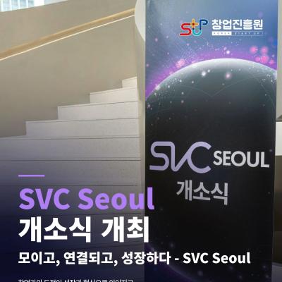 SVC Seoul 개소식 개최
