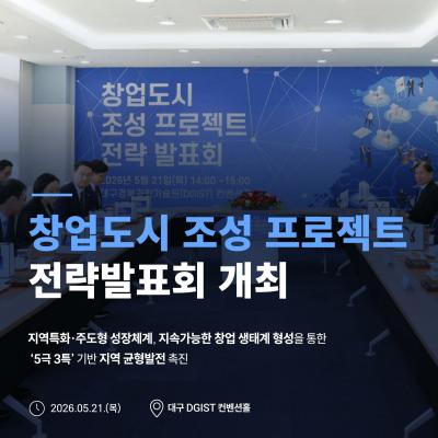 창업도시 조성 프로젝트 전략발표회 개최