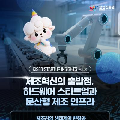 제조혁신의 출발점, 하드웨어 스타트업과 분산형 제조 인...