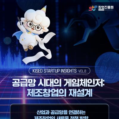 공급망 시대의 게임체인저: 제조창업의 재설계