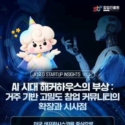 AI 시대 해커하우스의 부상: 거주 기반 고밀도 창업 ...