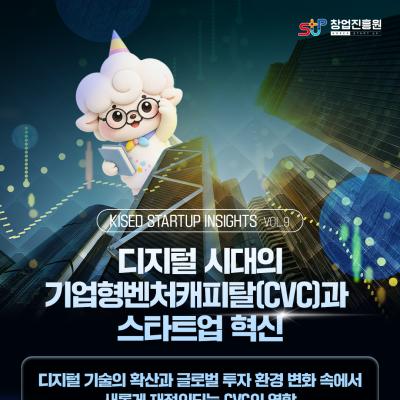 디지털 시대의 기업형벤처캐피탈(CVC)과 스타트업 혁신...