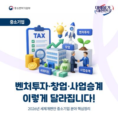 2026년 세제개편안, 중소기업 분야는 이렇게 달라집니...