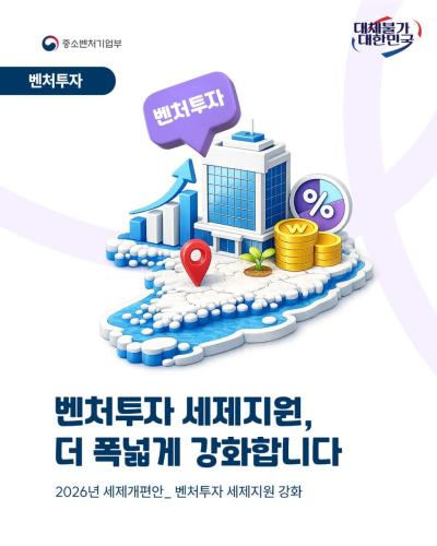 2026년 세제개편안, 벤처투자 세제지원은 어떻게 달라...
