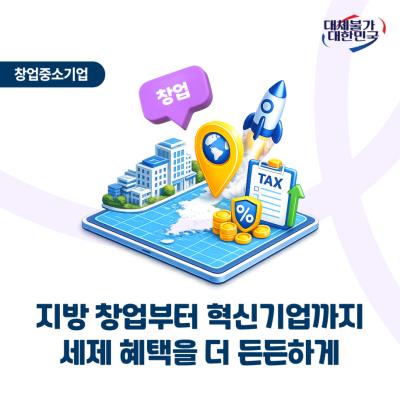 2026년 세제개편안, 창업기업 세액감면은 어떻게 달라...