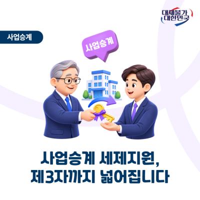 2026년 세제개편안, 사업승계 세제지원은 어떻게 달라...
