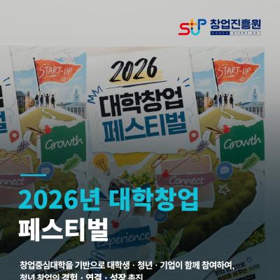 2026 대학창업페스티벌 현장 속으로!