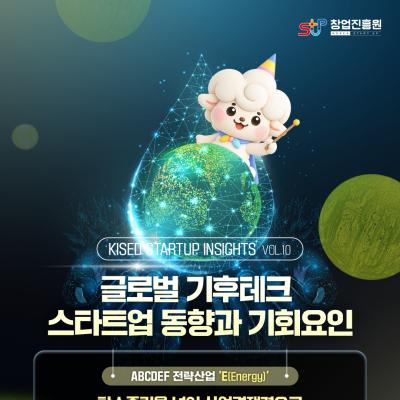 글로벌 기후테크 스타트업 동향과 기회요인