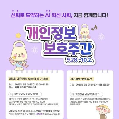 2026 개인정보 보호주간 캠페인