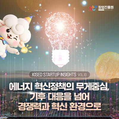 에너지 혁신정책의 무게중심, 기후 대응을 넘어 경쟁력과...