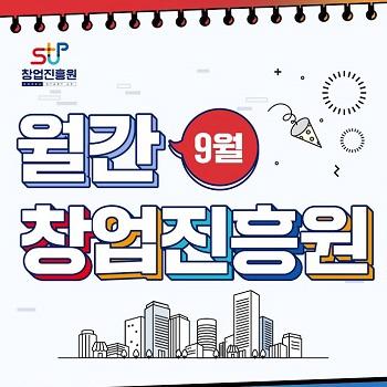 [월간 창업진흥원 9월호] 비전2030·CI선포식, 재도전 IR행사 개최, 터키투자청 등 MOU체결, 창업진흥원 네이버웍스 협력