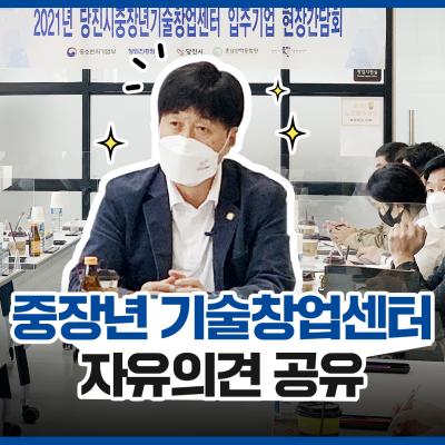 [창진원 현장감] 창업진흥원, 당진시 중장년 기술창업센터 현장간담회