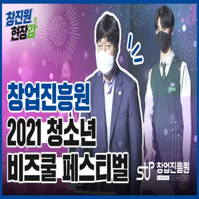 [창진원 현장감] 2021 청소년 비즈쿨 페스티벌