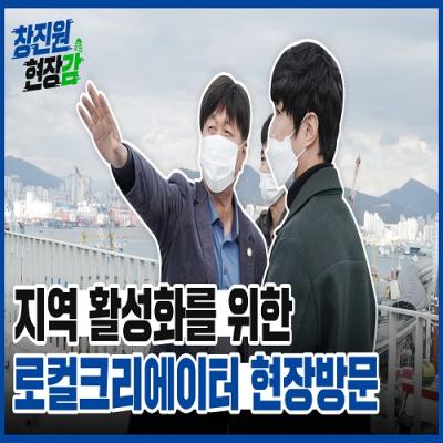 [창진원 현장감] 창업진흥원, 부산시 봉산마을 로컬크리에이터 현장방문