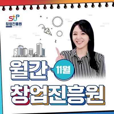 [월간 창업진흥원 11월호] COMEUP 2021 개최, 청소년 비즈쿨 페스티벌, 재도전의 날 기념식