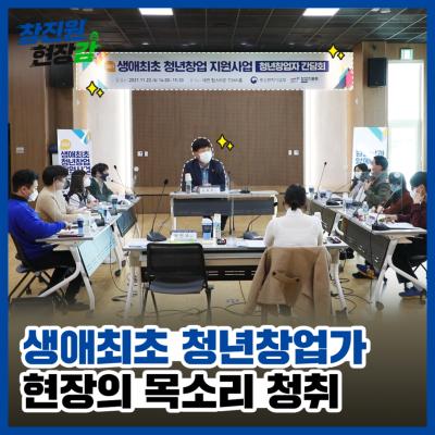 [창진원 현장감] 창업진흥원, 생애최초 청년창업 간담회
