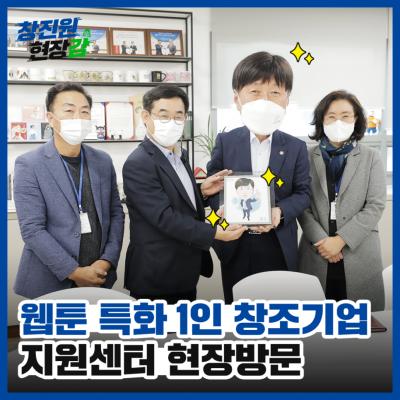 [창진원 현장감] 창업진흥원, 웹툰 특화 1인 창조기업 지원센터 현장방문