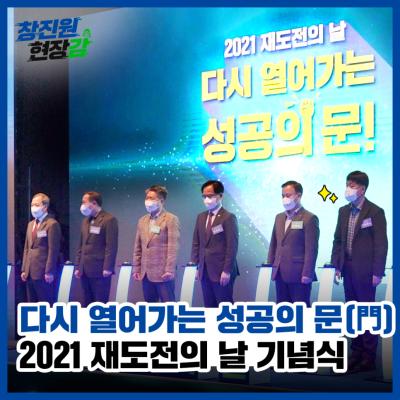 [창진원 현장감] ‘다시 열어가는 성공의 문(門)‘ 2021 재도전의 날 기념식