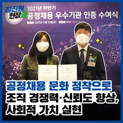 [창진원 현장감] 창업진흥원, 공정채용 우수기관 인증 취득