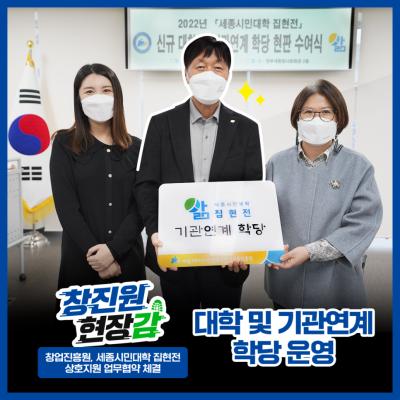 [창진원 현장감] 창업진흥원, 세종시민대학 집현전 업무협약 체결 및 현판 수여식