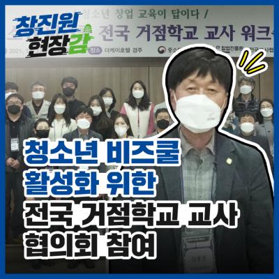 [창진원 현장감] 창업진흥원, 청소년 비즈쿨 활성화 위... 대표
