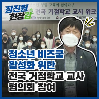 [창진원 현장감] 창업진흥원, 청소년 비즈쿨 활성화 위한 전국 거점학교 교사 협의회 참가