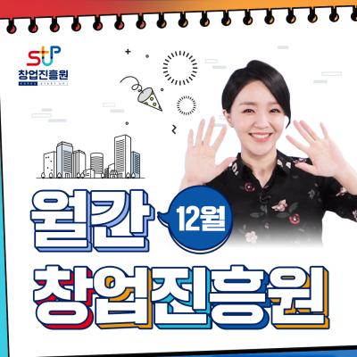 [월간 창업진흥원 12월호] 고객만족경영 시스템인증 취득, 창구프로그램 3기 데모데이 개최, 대-스타 해결사 플랫폼 3탄 바이오 분야 결선