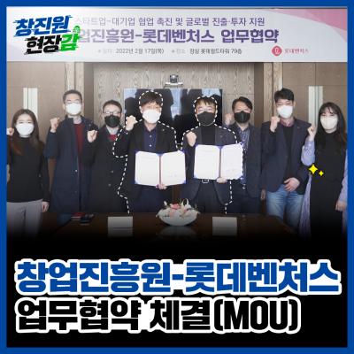 [창진원 현장감] 창업진흥원-롯데벤처스 업무협약 체결 (MOU)