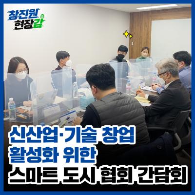 [창진원 현장감] 비대면 스타트업 육성사업 주관기관 현장 간담회