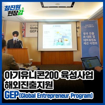 [창진원 현장감] 아기유니콘200 육성사업 GEP(Gl... 대표