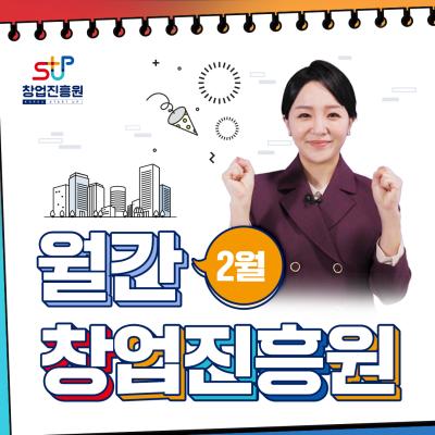 [월간 창업진흥원 2월호] 창업지원사업 통합 설명회, K-Startup 홈페이지 개편, 아기유니콘200 해외진출 지원 GEP, 업무협약식(해병대, 롯데벤처스, LG사이언스파크)