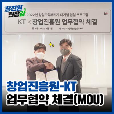 [창진원 현장감] 대기업 KT 업무협약체결 대표