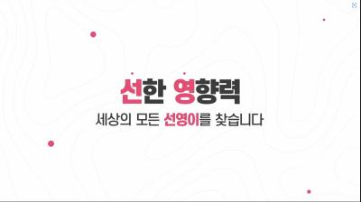 [ESG 캠페인] "세상의 모든 선(한)영(향력)이를 찾습니다." 캠페인 본편