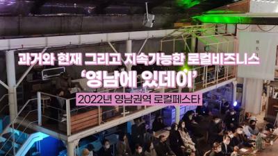 2022년 로컬페스타 "과거와 현재 그리고 지속가능한 로컬비즈니스 영남에 있데이" (영남권역)