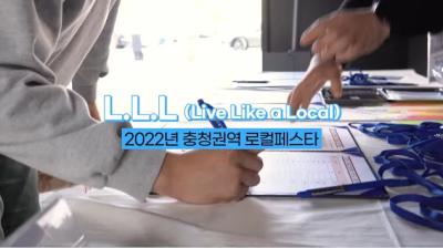 2022년 로컬페스타 "L.L.L(Live Like a Local)" (충청권역)
